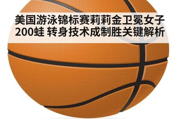 美国游泳锦标赛莉莉金卫冕女子200蛙 转身技术成制胜关键解析