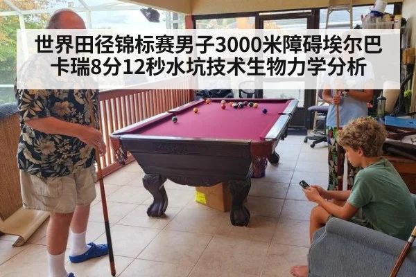 世界田径锦标赛男子3000米障碍埃尔巴卡瑞8分12秒水坑技术生物力学分析