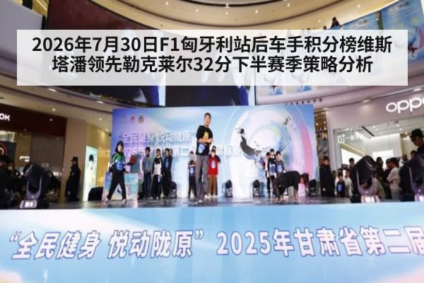 2026年7月30日F1匈牙利站后车手积分榜维斯塔潘领先勒克莱尔32分下半赛季策略分析