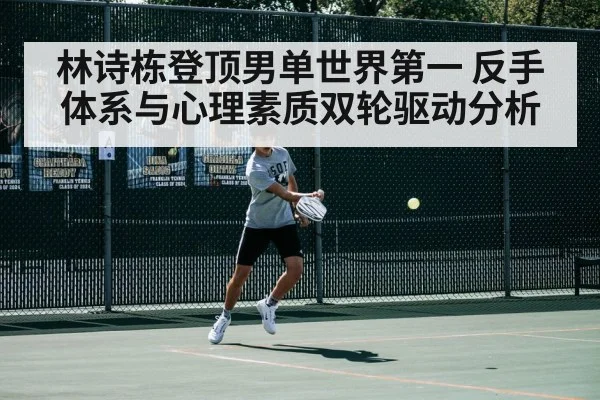 林诗栋登顶男单世界第一 反手体系与心理素质双轮驱动分析