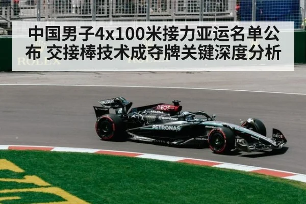 中国男子4x100米接力亚运名单公布 交接棒技术成夺牌关键深度分析